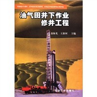 油氣田井下作業修井工程 油氣田井下作業修井工程