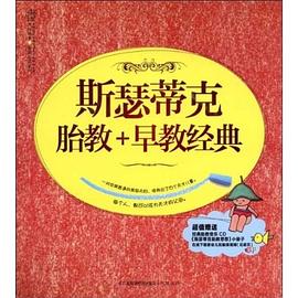 斯瑟蒂克胎教+早教經典 斯瑟蒂克胎教+早教經典