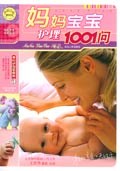 媽媽寶寶護理1001問 媽媽寶寶護理1001問
