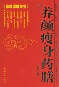 養(yǎng)顏藥膳——藥膳彭銘泉 養(yǎng)顏藥膳——藥膳彭銘泉