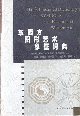 東西方圖形藝術象征詞典 東西方圖形藝術象征詞典