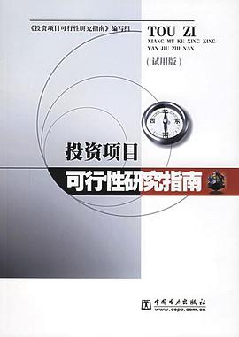 投資項目可行性研究指南 投資項目可行性研究指南