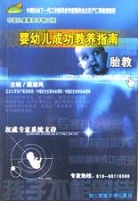 嬰幼兒成功教養指南胎教 嬰幼兒成功教養指南胎教
