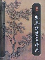 袖珍先秦詩鑒賞辭典 袖珍先秦詩鑒賞辭典