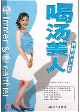 喝湯美人養顏保纖計劃 喝湯美人養顏保纖計劃