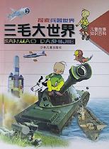 探索兵器世界三毛大世界 探索兵器世界三毛大世界