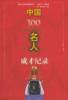 中國100名人成才記錄 中國100名人成才記錄
