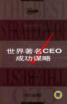 世界著名CEO成功謀略 世界著名CEO成功謀略