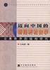 邁向中國的新經濟社會學 邁向中國的新經濟社會學