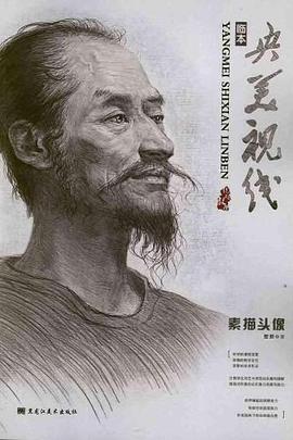 央美視線臨本—素描頭像 央美視線臨本—素描頭像
