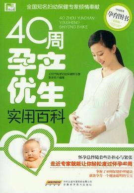 40周孕產優生實用百科 40周孕產優生實用百科