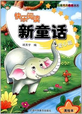 快樂閱讀新童話愛心篇 快樂閱讀新童話愛心篇