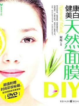 健康美白天然面膜DIY 健康美白天然面膜DIY