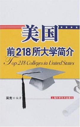 美國前218所大學簡介 美國前218所大學簡介