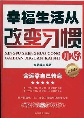 幸福生活從改變習慣開始 幸福生活從改變習慣開始