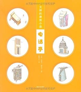 大師的建筑小品電話亭 大師的建筑小品電話亭