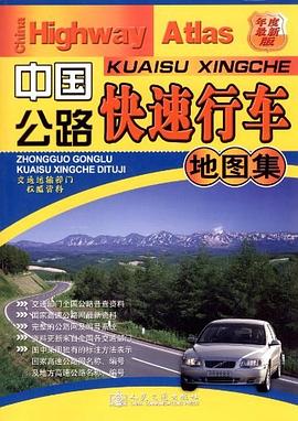 中國公路快速行車地圖集 中國公路快速行車地圖集