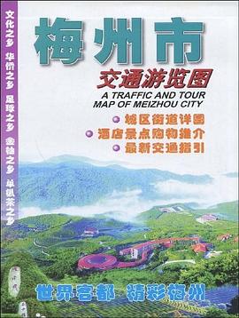 14年梅州市交通游覽圖 14年梅州市交通游覽圖