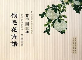 翎毛花卉譜/芥子園畫傳