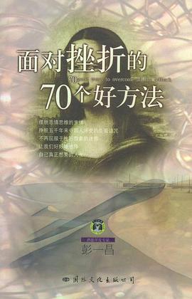 面對挫折的70個好方法 面對挫折的70個好方法