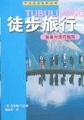 徒步旅行裝備與技巧指南 徒步旅行裝備與技巧指南
