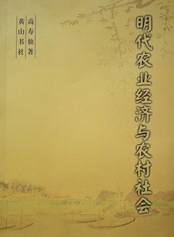 明代農業經濟與農村社會 明代農業經濟與農村社會