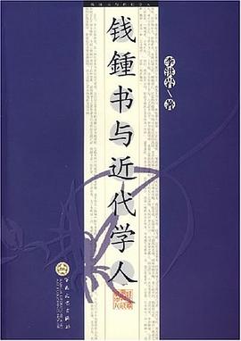 錢鐘書與近代學人李洪巖 錢鐘書與近代學人李洪巖