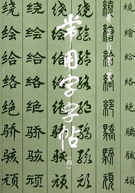 常用字字帖楷隸行草篆 常用字字帖楷隸行草篆