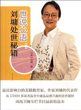 世說心語劉墉處世秘籍 世說心語劉墉處世秘籍