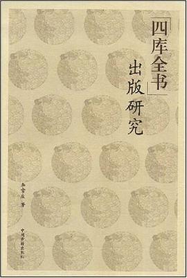 四庫(kù)全書(shū)出版研究李常慶 四庫(kù)全書(shū)出版研究李常慶