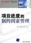 項目進度的制約因素管理