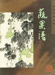 蔬果譜——花鳥畫譜叢書 蔬果譜——花鳥畫譜叢書