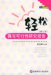 輕松撰寫可行性研究報告 輕松撰寫可行性研究報告