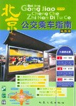 北京公交乘車指南地圖冊 北京公交乘車指南地圖冊