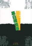 夢里雕蟲——黑白裝飾畫 夢里雕蟲——黑白裝飾畫