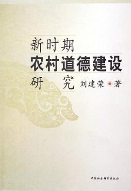 新時期農村道德建設研究 新時期農村道德建設研究