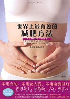 世界上最有效的減肥方法 世界上最有效的減肥方法