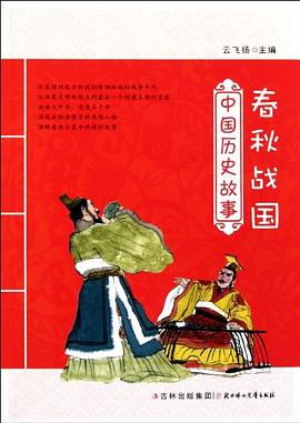 中國歷史故事春秋戰國 中國歷史故事春秋戰國