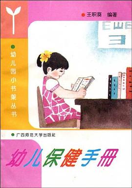 幼兒小書架幼兒保健手冊 幼兒小書架幼兒保健手冊