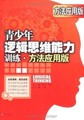 青少年邏輯思維能力訓練 青少年邏輯思維能力訓練