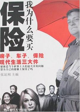 我為什么要買保險張運剛 我為什么要買保險張運剛