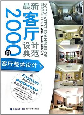 客廳設計典范2000例 客廳設計典范2000例