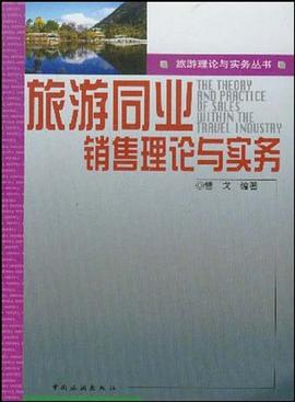 旅游同業銷售理論與實務 旅游同業銷售理論與實務