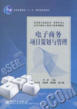 電子商務(wù)項目策劃與管理
