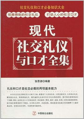 現(xiàn)代社交禮儀與口才全集