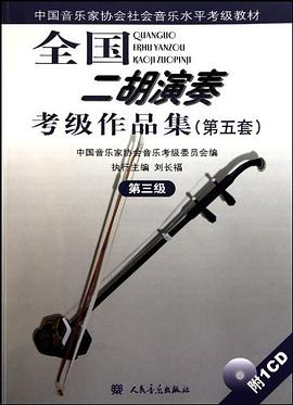 全國二胡演奏考級作品集