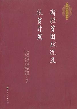 新疆貧困狀況及扶貧開發