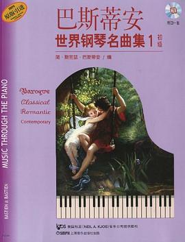 巴斯蒂安世界鋼琴名曲集