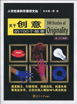 關(guān)于創(chuàng)意的100個(gè)故事 關(guān)于創(chuàng)意的100個(gè)故事