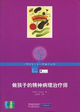 做孩子的精神病理治療師 做孩子的精神病理治療師